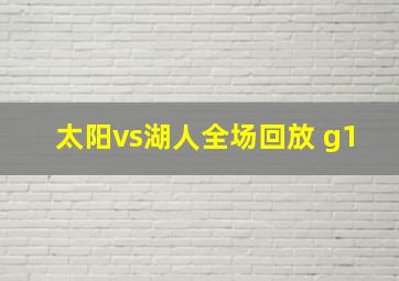 太阳vs湖人全场回放 g1